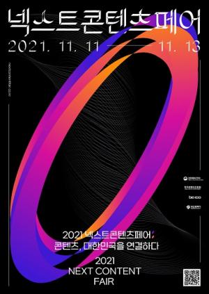 콘진원, '2021 넥스트콘텐츠페어' 온·오프라인 개최 - 뉴스 썸네일 이미지
