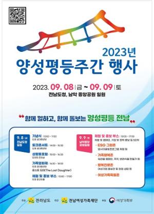 8~9일 전남도민과 함께하는 '양성평등 주간' 행사
