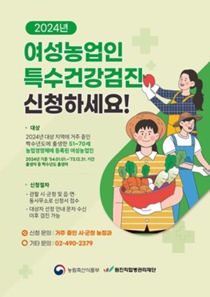 전남도, 여성 <b>농업인</b> <b>특수건강검진</b>