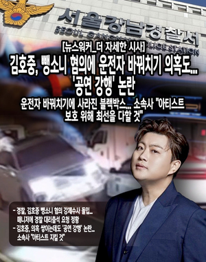 [뉴스워커_더 자세한 시사] <b>김호중</b>, 뺑소니 혐의에 운전자 바꿔치기 의...