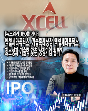 [뉴스워커_IPO를 가다] 엑셀세라퓨틱스, 기술특례상장 엑셀세라퓨틱스, 희소성... - 뉴스 썸네일 이미지