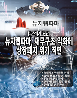[뉴스워커_진단_뉴지랩파마] 재무구조 악화에 상장폐지 위기 직면한 뉴지랩파... - 뉴스 썸네일 이미지