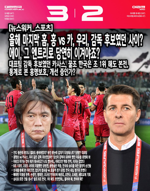 [분석_한국 축구] 올해 마지막 홈, 홍 vs 카, 우리, 감독 후보였던 사이...
