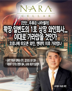 [진단_주류업계 ②나라셀라] 확장 일변도의 1호 상장 와인회사.. 이대로... - 뉴스 썸네일 이미지