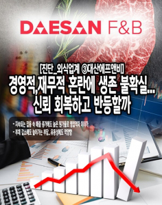 [진단_외식업계 ③대산에프앤비] 경영적,재무적 혼란에 생존 불확실.. 신... - 뉴스 썸네일 이미지