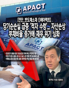 [진단_반도체소재 ①에이팩트] 당기순손실 급증 '적자 수렁'... 자산손상... - 뉴스 썸네일 이미지