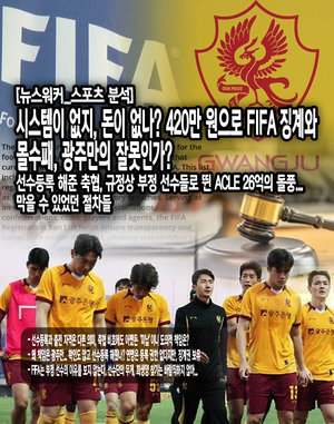 [<b>논란</b>의 스포츠] 광주FC 팬이라면 알아야 할 진실, 420만 원으로 흔들린...