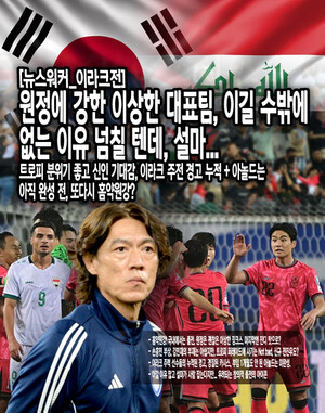 [뉴스워커_이라크전] <b>원정</b>에 강한 이상한 대표팀, 이길 수밖에 없는 이...