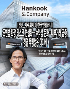 [진단_지주회사 ①한국앤컴퍼니] 조현범 회장 리스크 현실화... 수익성 ... - 뉴스 썸네일 이미지