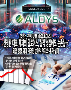 [진단_전자부품 ⑧알로이스] 신정관 대표 체제의 알로이스, 실적 성장에... - 뉴스 썸네일 이미지