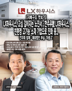 [지배구조 엿보기] LX하우시스, 고심 깊어지는 노진서·한주우號 LX하우... - 뉴스 썸네일 이미지