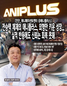 [진단_애니메이션&엔터 ⑤애니플러스] 전승택 체제의 애니플러스, 외형... - 뉴스 썸네일 이미지