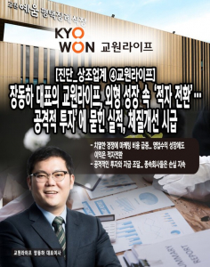 [진단_상조업계 ④교원라이프] 장동하 대표의 교원라이프, 외형 성장 속... - 뉴스 썸네일 이미지