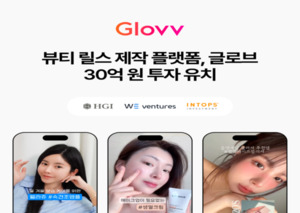 뷰티 릴스 플랫폼 '글로브(GLOVV)', 30억 투자 유치 - 뉴스 썸네일 이미지