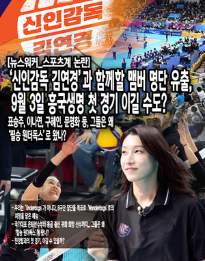 '<b>신인감독</b> <b>김연경</b>'과 함께할 맴버 명단 유출, 9월 3일 흥국생명 첫 경기...