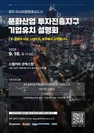 GICON, '문화산업 투자진흥지구 기업유치설명회' 개최 - 뉴스 썸네일 이미지