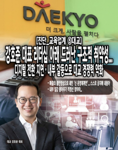 [진단_교육업계 ⑤대교] 강호준 대표 리더십 아래 드러난 구조적 취약성... - 뉴스 썸네일 이미지