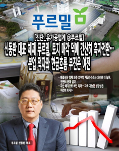 [진단_유가공업계 ③푸르밀] 신동환 대표 체제 푸르밀, 토지 매각 덕에... - 뉴스 썸네일 이미지