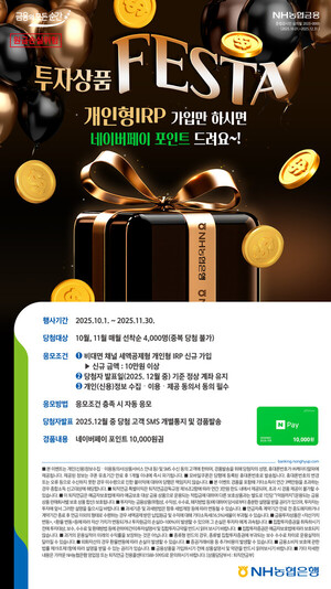 <b>NH농협</b>은행, <b>투자상품 FESTA</b> 이벤트 내용은?