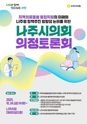 나주시의회, '지역의료돌봄 통합지원' 주제로 의정토론회 개최 - 뉴스 썸네일 이미지