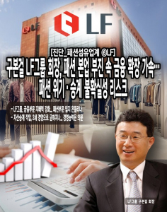 [진단_패션섬유업계 ⑥LF] 구본걸 LF그룹 회장, 패션 본업 부진 속 금융 확장 가속… 패션 위기·승계 불확실성 리스크
