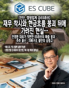 [진단_캠핑업계 ②ES큐브] 재무 착시와 현금흐름 붕괴 뒤에 가려진 현실... - 뉴스 썸네일 이미지