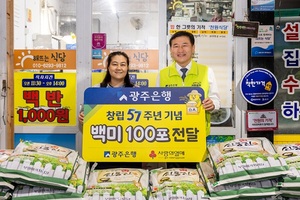 광주은행, 창립 57주년 기념 백미 570포대 후원… 지역사랑 실천
