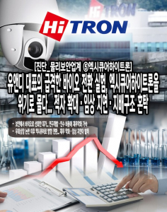 [진단_물리보안업계 ⑤엑시큐어하이트론] 급격한 바이오 전환 실험, 엑... - 뉴스 썸네일 이미지