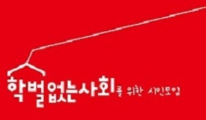 학벌없는사회, <b>이정선 광주</b>시<b>교육감</b> 사퇴 촉구