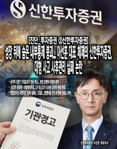 [진단_투자증권 ②신한투자증권] 성장 뒤에 숨은 내부통제 붕괴... 이선... - 뉴스 썸네일 이미지