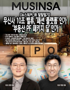 [뉴스워커_IB탈탈털기] 무신사 10조 밸류, '패션 플랫폼'인가 '부동산 P... - 뉴스 썸네일 이미지