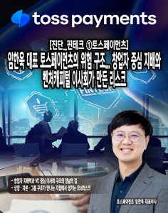 [진단_핀테크 ①토스페이먼츠] 임한욱 대표 토스페이먼츠의 위험 구조.... - 뉴스 썸네일 이미지
