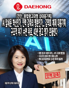 [진단_종합광고대행 ②대홍기획] AI 앞세운 혁신인가, 인력 감축의 명분... - 뉴스 썸네일 이미지