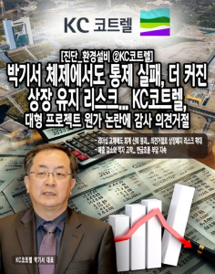 [진단_환경설비 ②KC코트렐] 박기서 체제에서도 통제 실패, 더 커진 상장... - 뉴스 썸네일 이미지