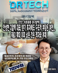 [진단_의료용품 ⑤디알텍] 안성현 디알텍 대표, 분기 흑자에도 구조적 ... - 뉴스 썸네일 이미지