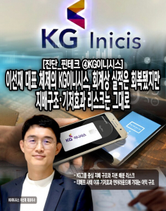[진단_핀테크 ④KG이니시스] 이선재 대표 체제의 KG이니시스, 회계상 실... - 뉴스 썸네일 이미지