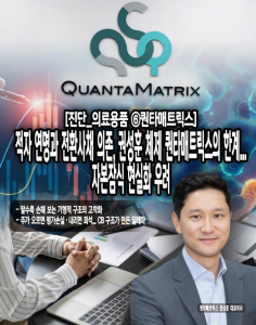 [진단_의료용품 ⑥퀀타매트릭스] 적자 연명과 전환사채 의존, 권성훈 체... - 뉴스 썸네일 이미지