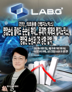 [진단_의료용품 ⑦랩지노믹스] 영업손실 줄여도 순손실 확대... 류재학 ... - 뉴스 썸네일 이미지
