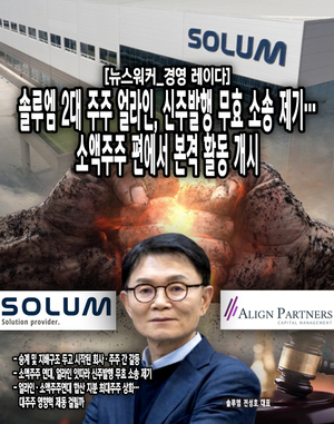 [경영 레이다] 솔루엠 2대 주주 얼라인, 신주발행 무효 소송 제기...소액... - 뉴스 썸네일 이미지