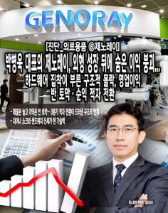 [진단_의료용품 ⑧제노레이] 박병욱 대표의 제노레이, 외형 성장 뒤에 ... - 뉴스 썸네일 이미지