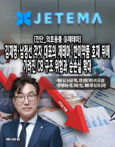 [진단_의료용품 ⑨제테마] 김재영·남정선 각자 대표의 제테마, 한미약... - 뉴스 썸네일 이미지