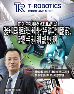 [진단_전기차충전 ①티로보틱스] 안승욱 대표의 티로보틱스, 북미·방산... - 뉴스 썸네일 이미지