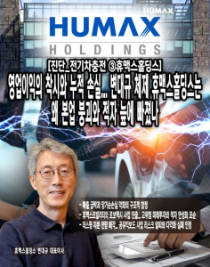[진단_전기차충전 ③휴맥스홀딩스] 영업이익의 착시와 누적 손실... 변대... - 뉴스 썸네일 이미지