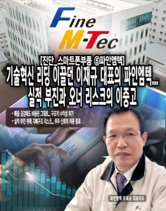 [진단_스마트폰부품 ⑤파인엠텍] 기술혁신 리딩 이끌던 이재규 대표의 ... - 뉴스 썸네일 이미지