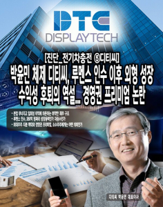 [진단_전기차충전 ⑤디티씨] 박윤민 체제 디티씨, 루멘스 인수 이후 외... - 뉴스 썸네일 이미지