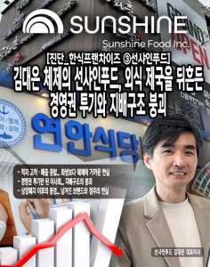 [진단_한식프랜차이즈 ③선샤인푸드] 김대은 체제의 선샤인푸드, 외식 ... - 뉴스 썸네일 이미지