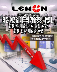 [진단_위생용품 ④레몬] 레몬 이종일 대표의 기술경영 시험대... 합병 후... - 뉴스 썸네일 이미지