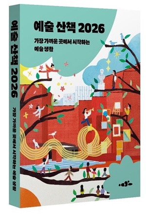 아르코, 취향 따라 계절 따라 즐기는 나만의 예술 안내서 '예술 산책 20... - 뉴스 썸네일 이미지