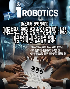 [경영 레이다] 아이로보틱스, 경영권 분쟁 속 유상증자 백기·M&A 자금 막... - 뉴스 썸네일 이미지