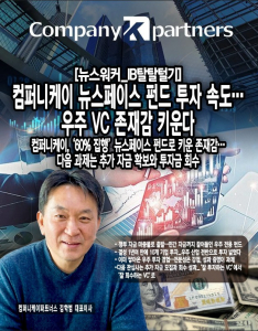[IB탈탈털기] 컴퍼니케이 뉴스페이스 펀드 투자 속도...우주 VC 존재감 키... - 뉴스 썸네일 이미지